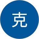 吉岡克 profile picture