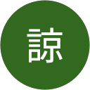 高橋諒 profile picture