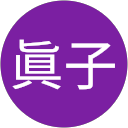横山眞子 profile picture