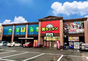 お宝創庫 中村店 place picture