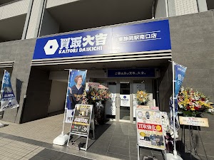 買取大吉東静岡駅南口店 place picture