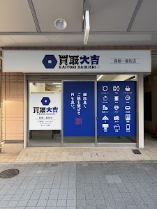 買取大吉 藤棚一番街店 place picture