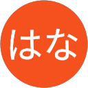 はな profile picture