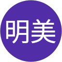 佐藤明美 profile picture