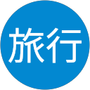 旅行 profile picture