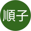 広西順子 profile picture