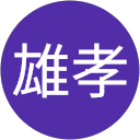 坂田雄孝 profile picture