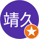 柏木靖久 profile picture