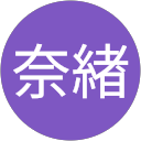 佐々木奈緖 profile picture
