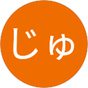 じゅん profile picture