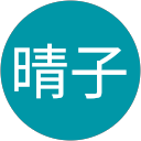 鈴木晴子 profile picture