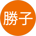 深野勝子 profile picture