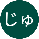 じゅんこ profile picture