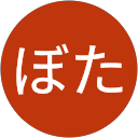 たなぼた profile picture