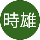中西時雄 profile picture
