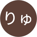 いしりゅう profile picture
