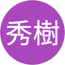 関秀樹 profile picture