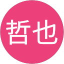 渡辺哲也 profile picture