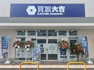 買取大吉 取手藤代南店 place picture