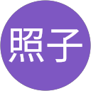 澤本照子 profile picture
