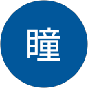 安江瞳 profile picture