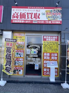 買取専門店 おたからや取手駅前店 place picture