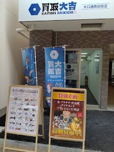 買取大吉 大口通商店街 place picture