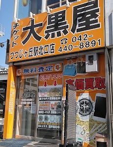 大黒屋 つつじヶ丘駅北口店 place picture