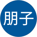 長谷川朋子 profile picture
