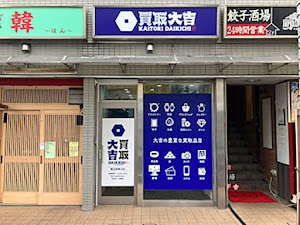買取大吉 駒込駅東口店 place picture