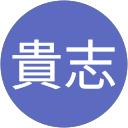 小泉貴志 profile picture