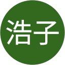 中村浩子 profile picture