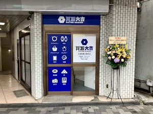 買取大吉 北浦和東口駅前店 place picture