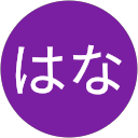 はな profile picture