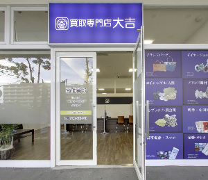 買取大吉 イオン新潟東店 place picture