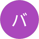 ジャバ profile picture