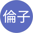 山岸倫子(連絡先) profile picture