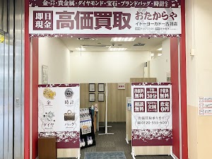 おたからや イトーヨーカドー古淵店 place picture