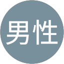 一般男性 profile picture