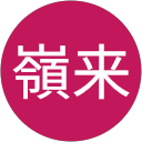 片桐嶺来 profile picture