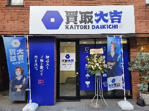 買取大吉桜新町サザエさん通り店 place picture