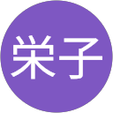 中島栄子 profile picture