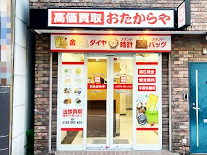 高価買取 おたからや 浦和駅西口本店 place picture