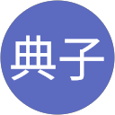 青津典子 profile picture