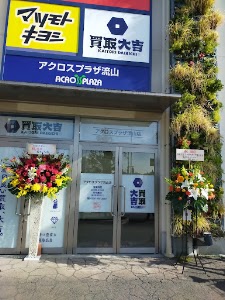 買取大吉 アクロスプラザ流山店 place picture