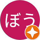 くいしんぼう profile picture