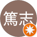 加藤篤志 profile picture