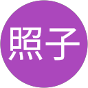 富永照子 profile picture