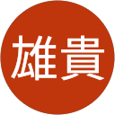 井上雄貴 profile picture