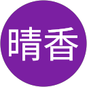 晴香 profile picture